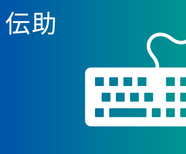 伝助