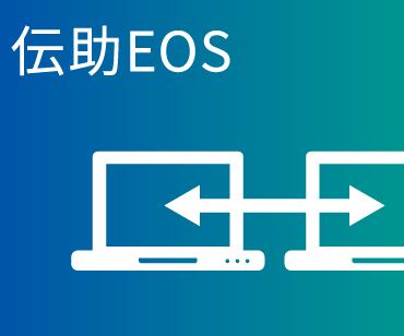 伝助EOS