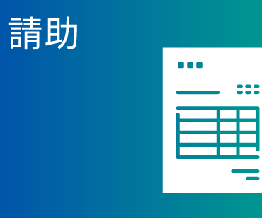 伝助請助