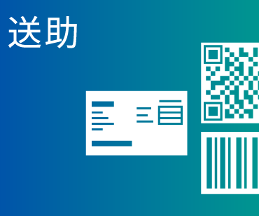 送助