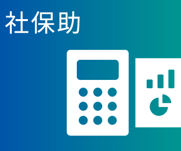 社保助