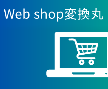 Web shop変換丸