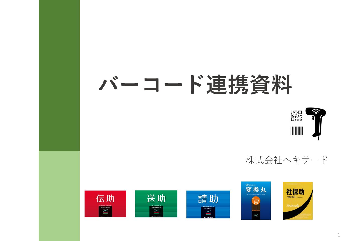 バーコード連携資料2