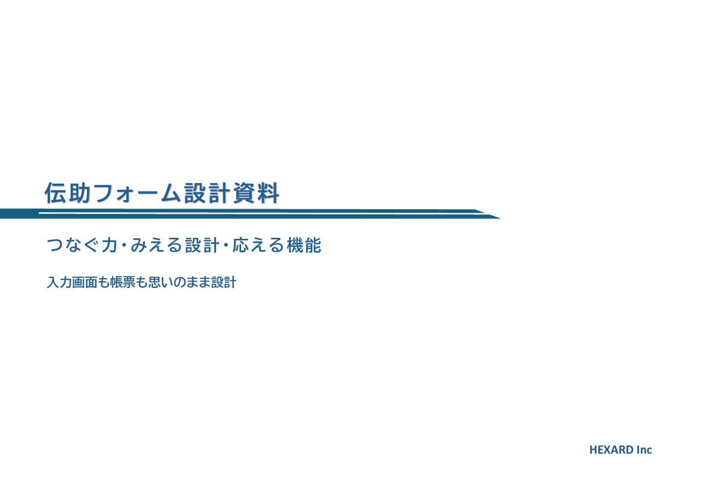 伝助フォーム設計資料