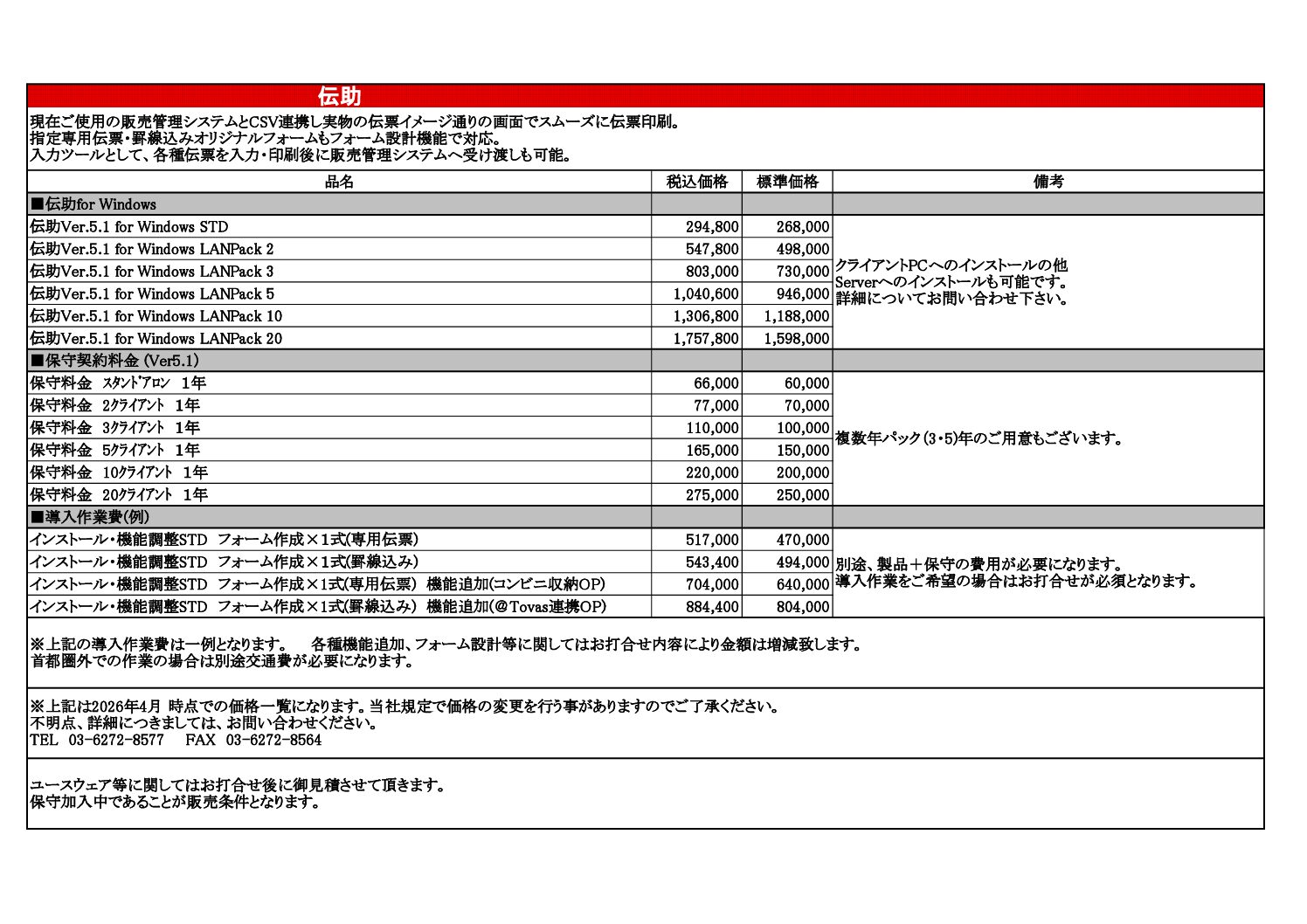 伝助価格表