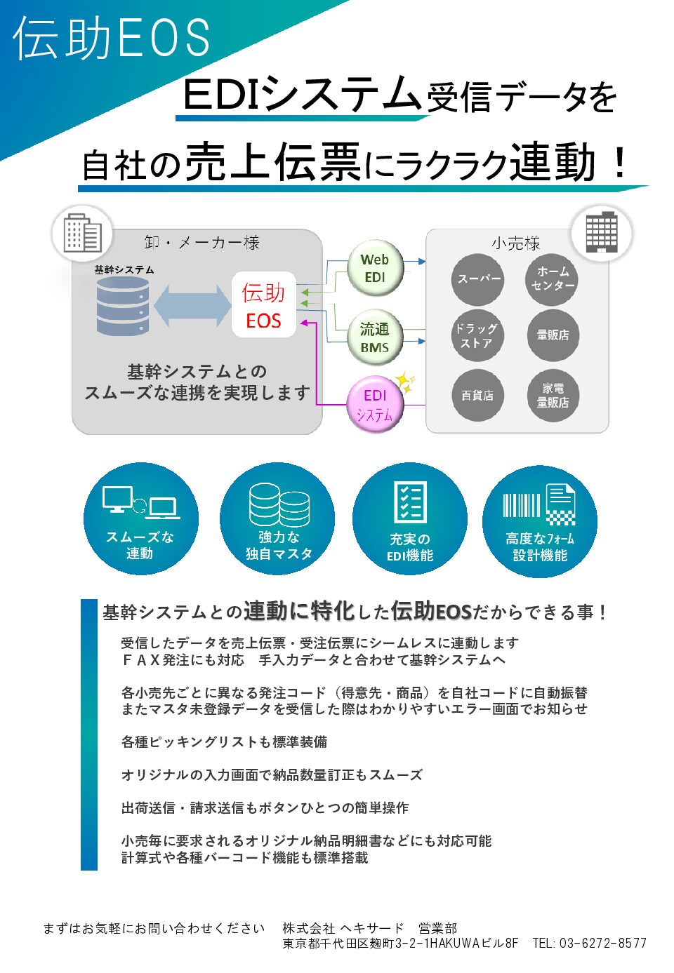 伝助EOS他システム連動