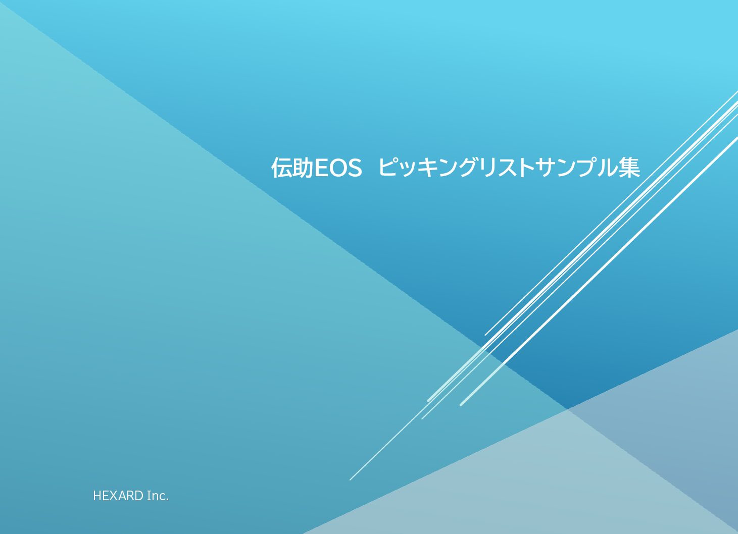 ピッキングリストサンプル