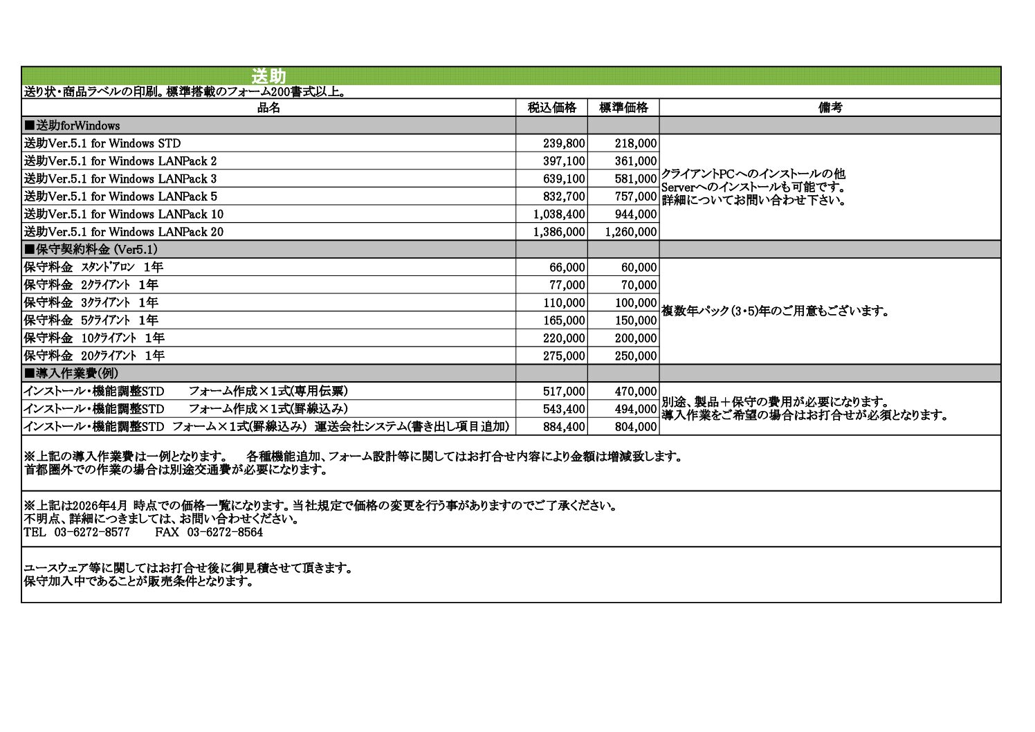 送助価格表