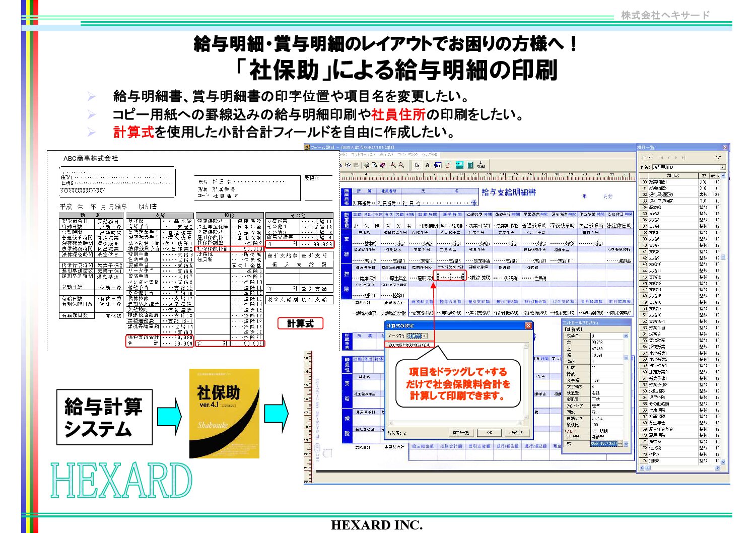 『社保助』給与明細印刷