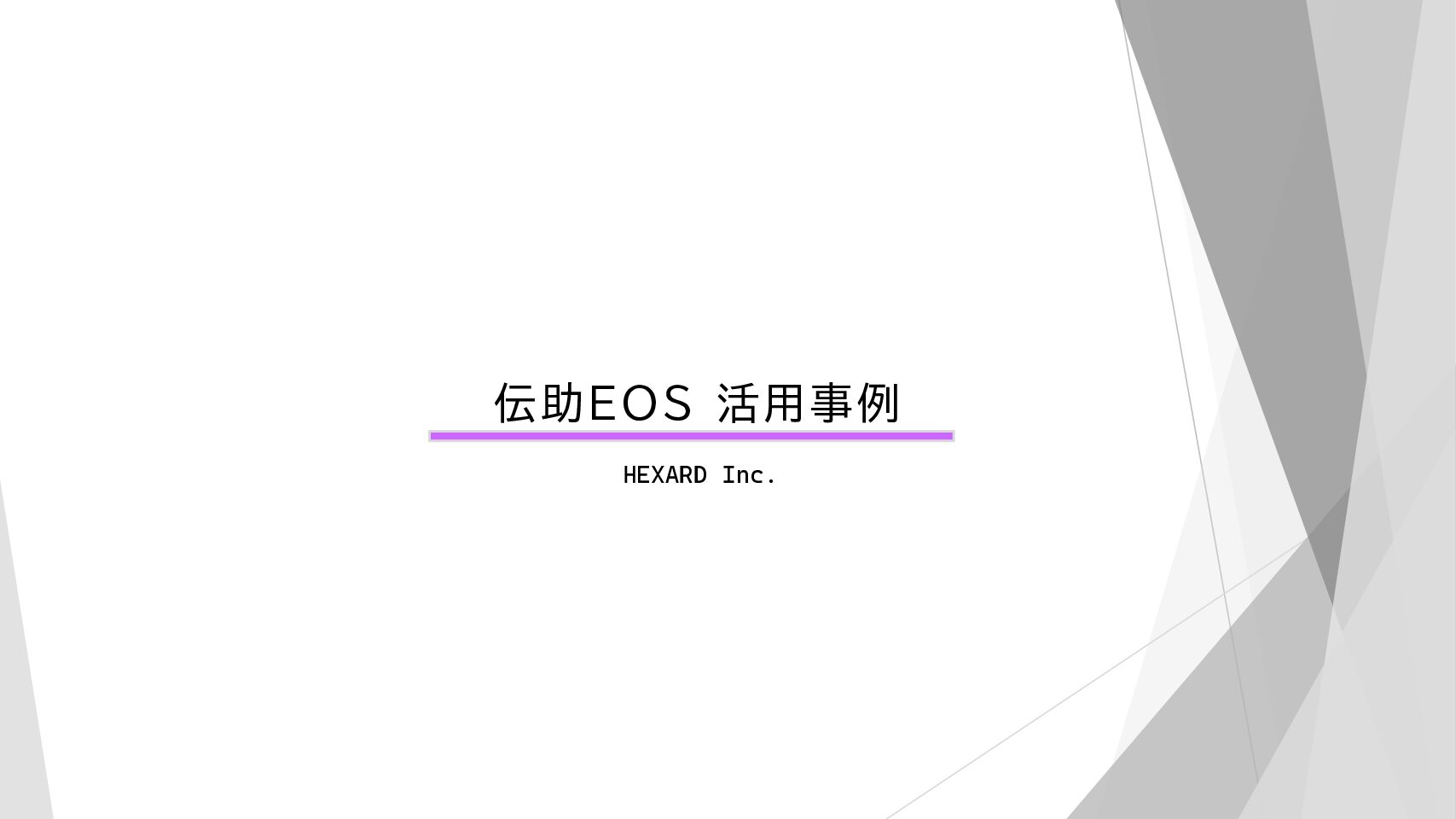 伝助EOS活用事例