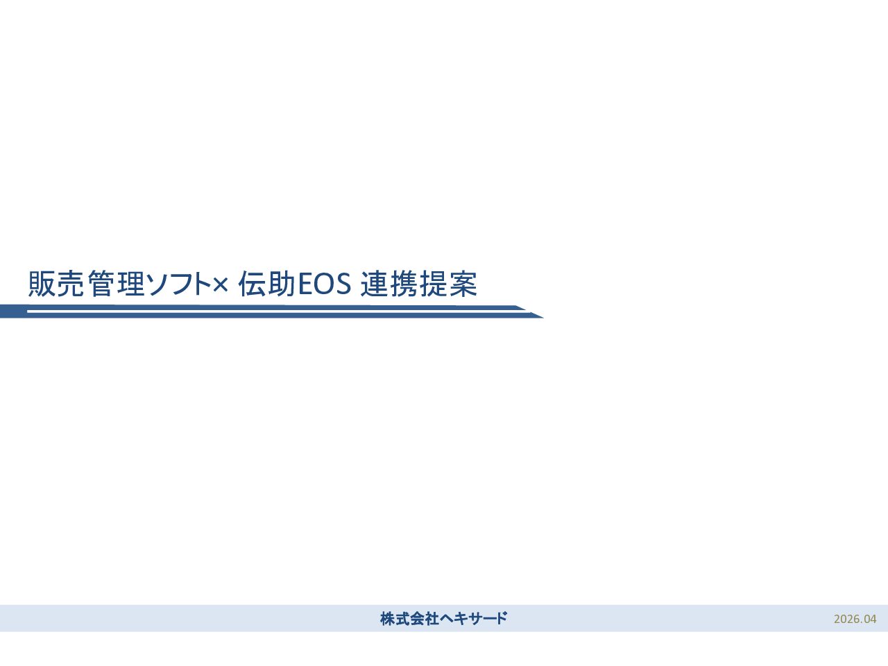 販売管理×伝助EOS提案資料