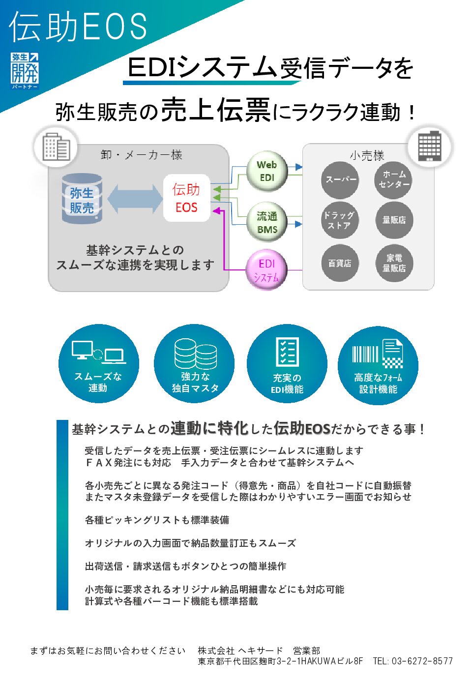 伝助EOS弥生販売連動