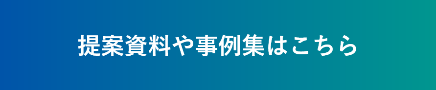 提案資料