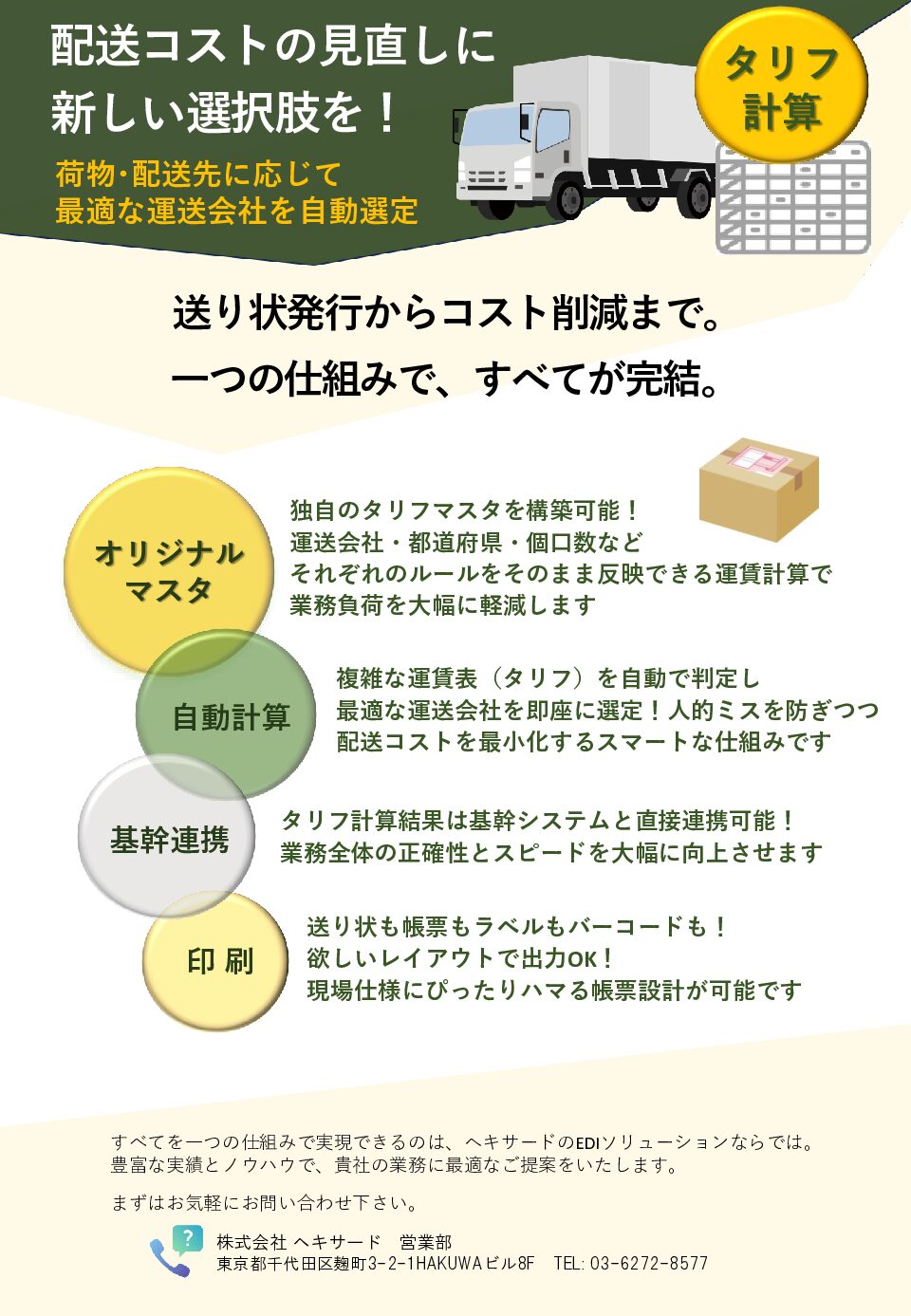 タリフ計算