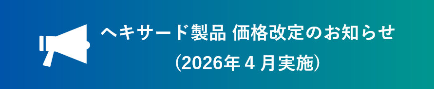 ヘキサード 製品価格改定のお知らせ(2026年4月実施)