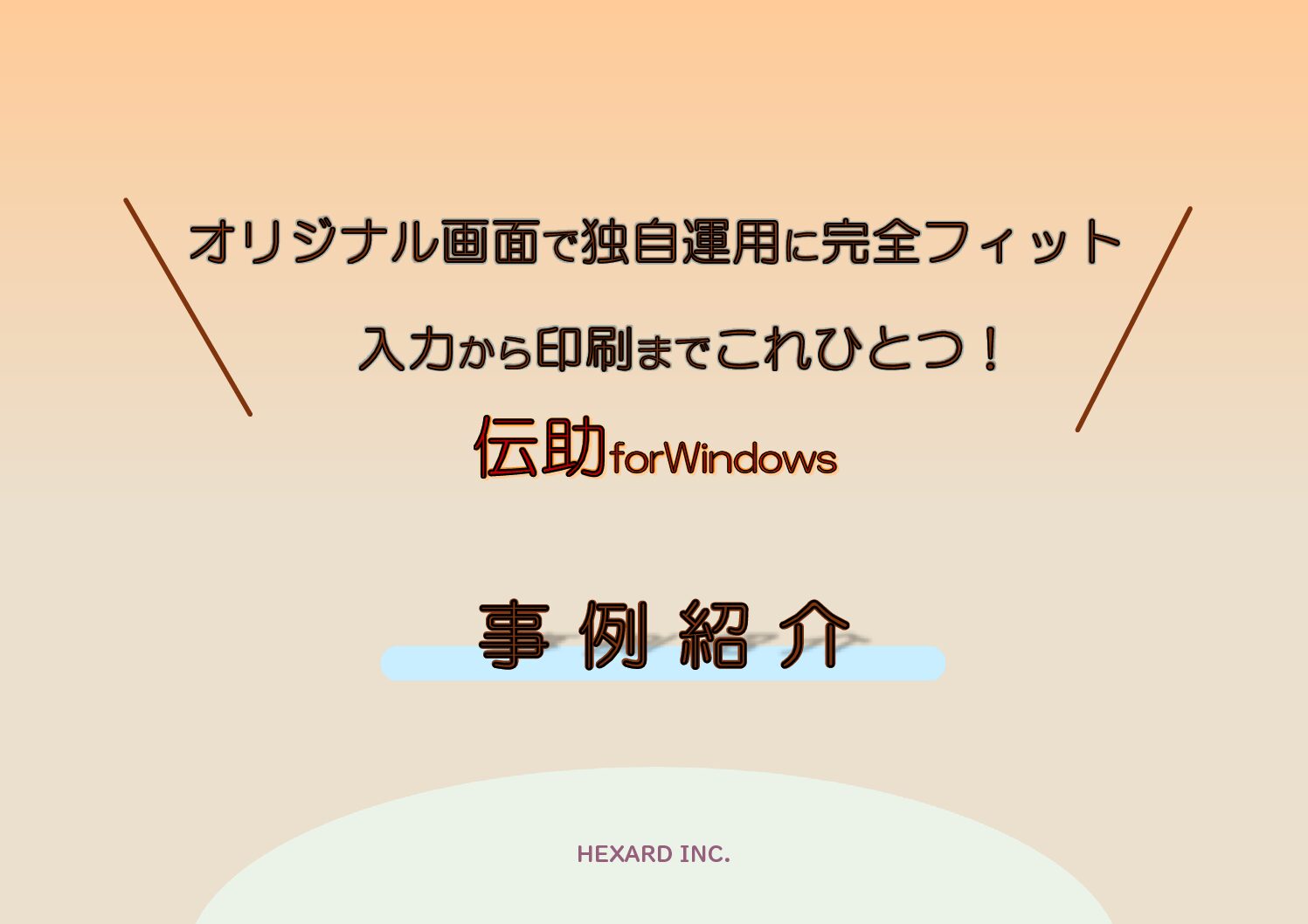 伝助単体事例