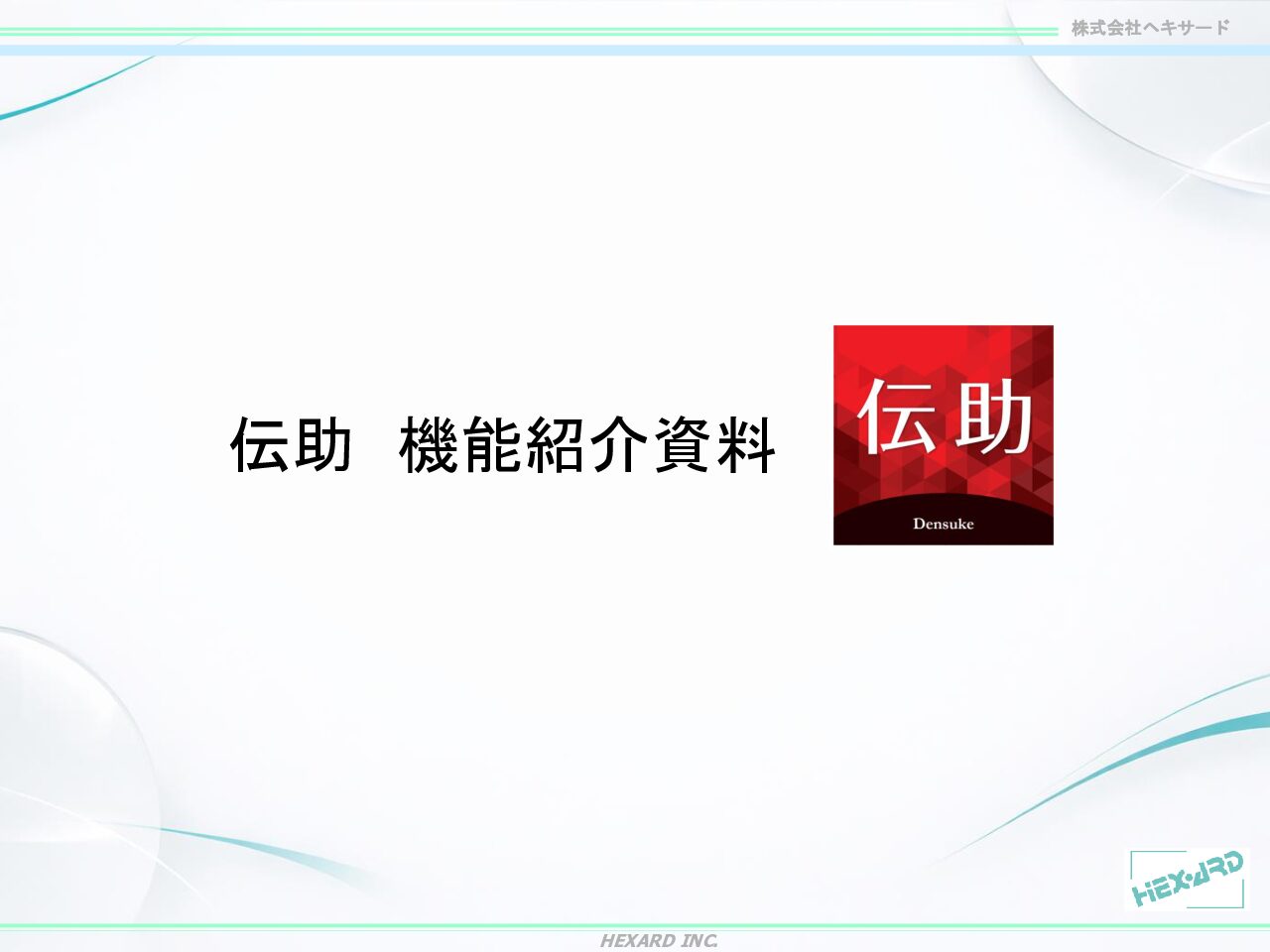 伝助機能説明資料