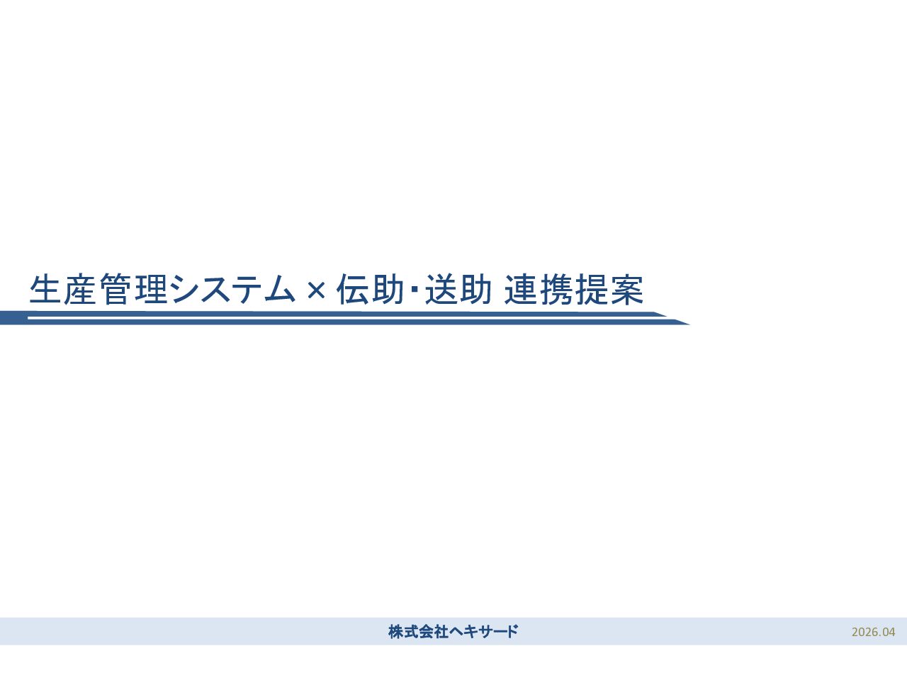 生産管理×伝助・送助提案資料