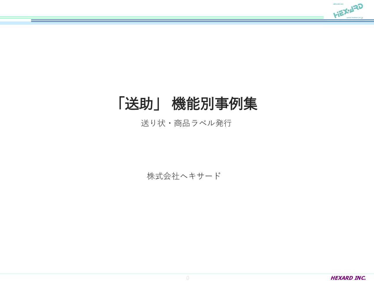 送助資料