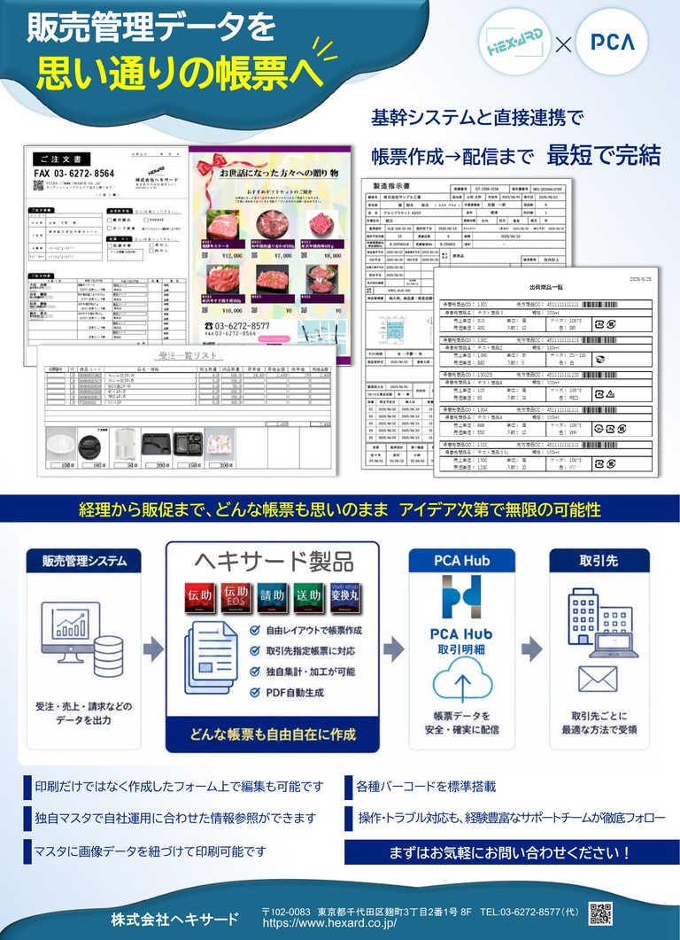販売管理データを活用したPCA Hub取引明細連携のご紹介資料